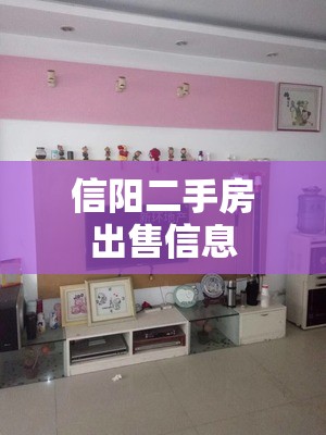信阳二手房出售信息/信阳二手房出售信息楚王城龙泉花园