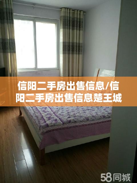 信阳二手房出售信息/信阳二手房出售信息楚王城龙泉花园