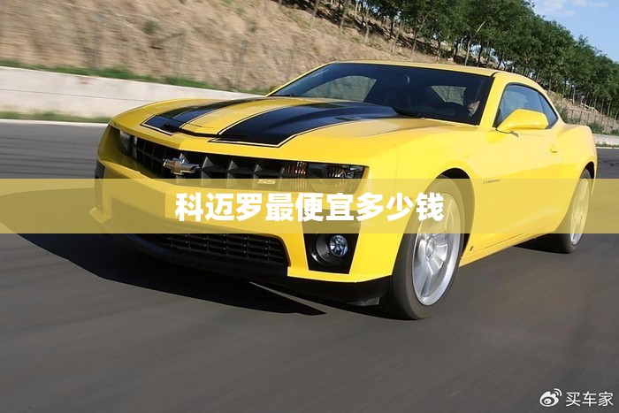 科迈罗最便宜多少钱 科迈罗最便宜多少钱