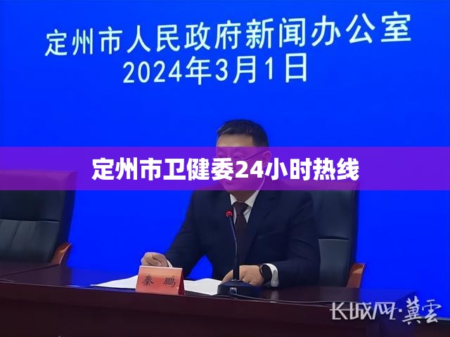定州市卫健委24小时热线 定州市卫健委24小时热线
