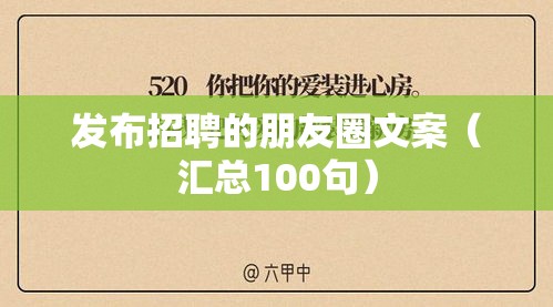 发布招聘的朋友圈文案(汇总100句) 发布招聘的朋友圈文案(汇总100句)
