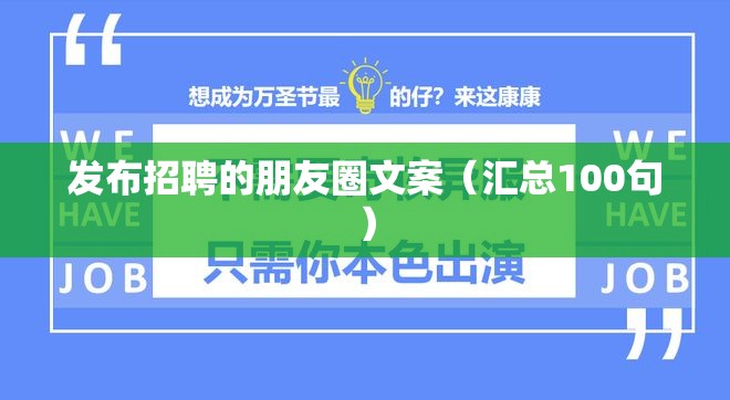 发布招聘的朋友圈文案(汇总100句) 发布招聘的朋友圈文案(汇总100句)