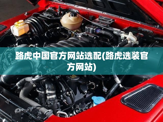 路虎中国官方网站选配(路虎选装官方网站)