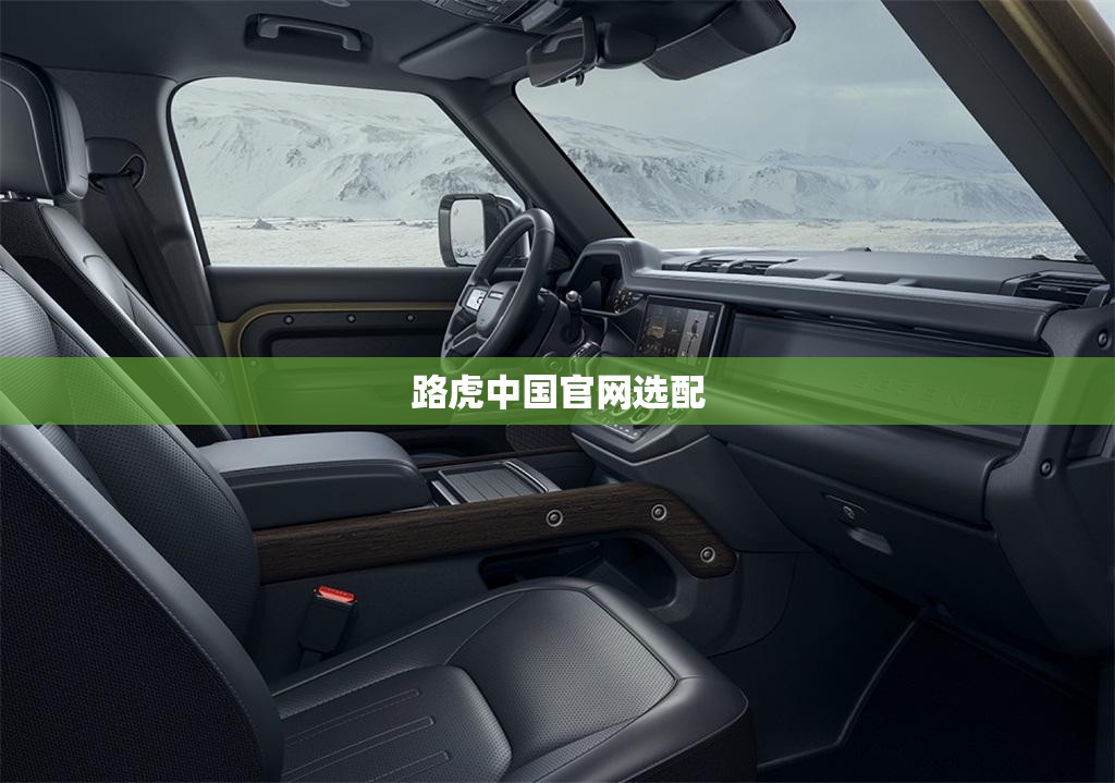 路虎中国官方网站选配(路虎选装官方网站)
