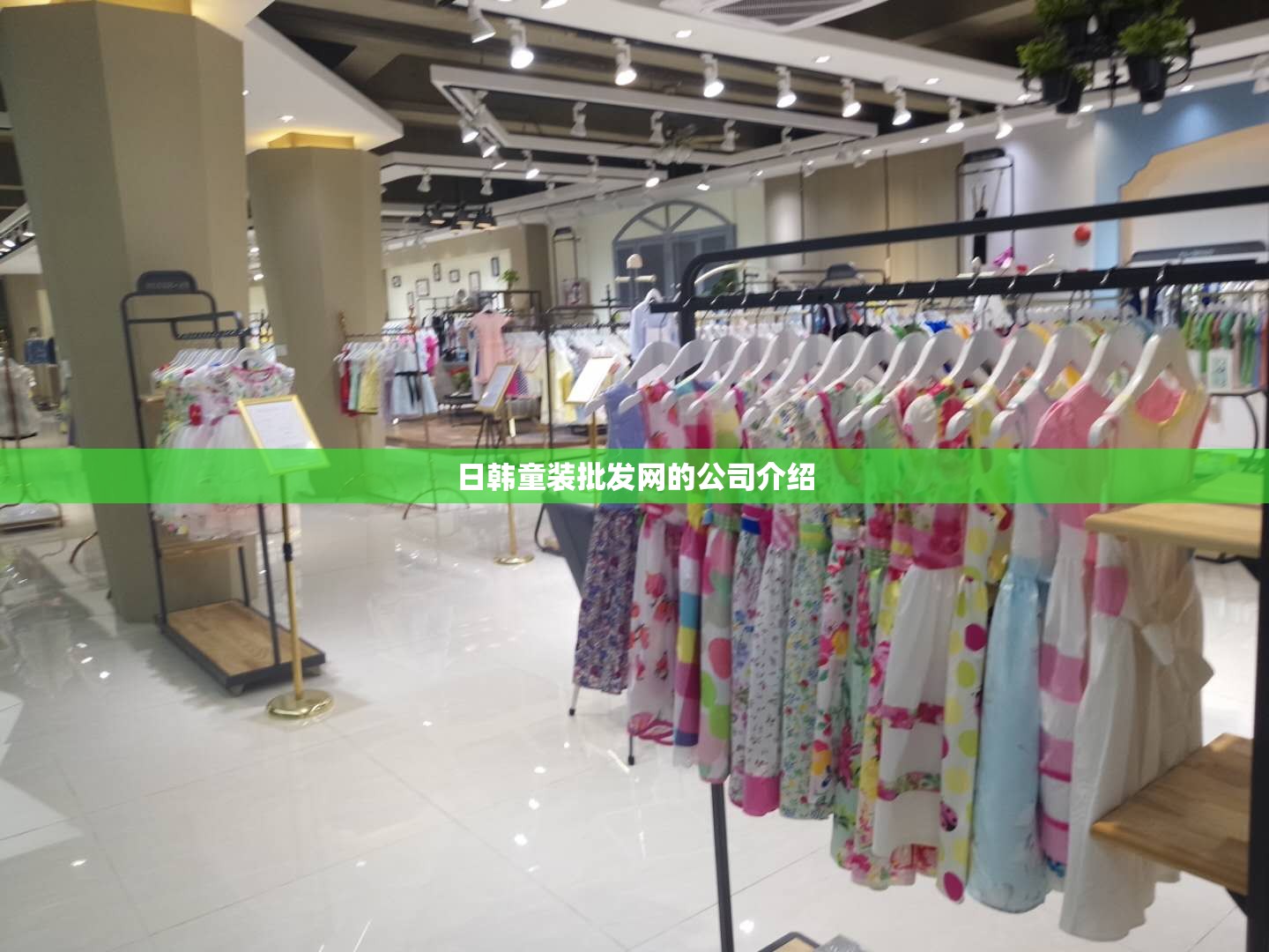 日韩童装批发网的公司介绍 日韩童装批发网的公司介绍