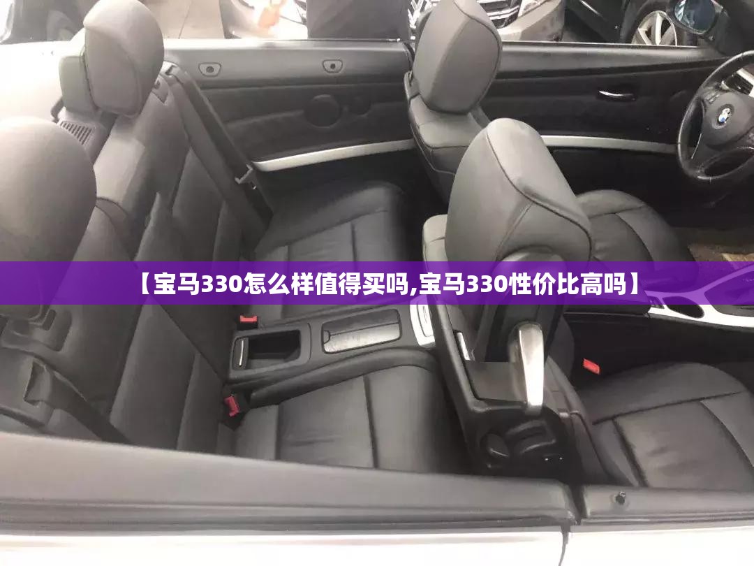 【宝马330怎么样值得买吗,宝马330性价比高吗】 【宝马330怎么样值得买吗,宝马330性价比高吗】