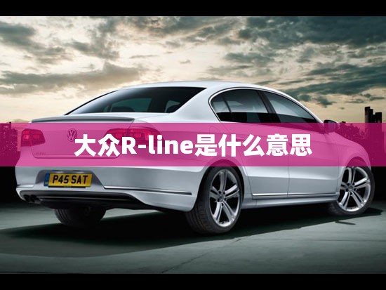 大众R-line是什么意思 大众R-line是什么意思