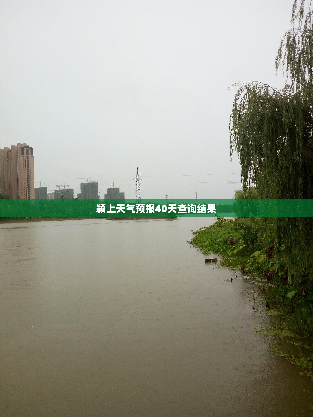 【颍上天气预报40天查询结果,颍上天气预报2345】 【颍上天气预报40天查询结果,颍上天气预报2345】