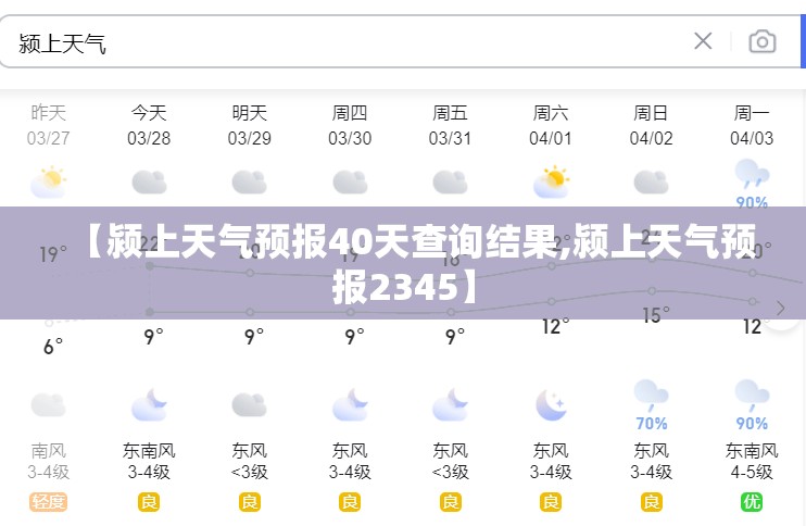 【颍上天气预报40天查询结果,颍上天气预报2345】 【颍上天气预报40天查询结果,颍上天气预报2345】