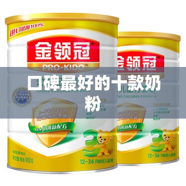 口碑比较好的十款奶粉/比较好品牌的奶粉 口碑比较好的十款奶粉/比较好品牌的奶粉