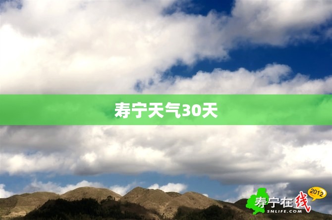 寿宁天气30天(寿宁 天气)