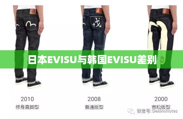 日本EVISU与韩国EVISU差别