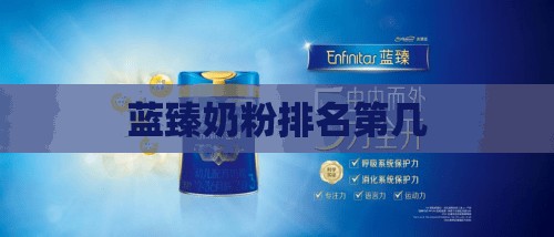 蓝臻奶粉排名第几 蓝臻奶粉排名第几