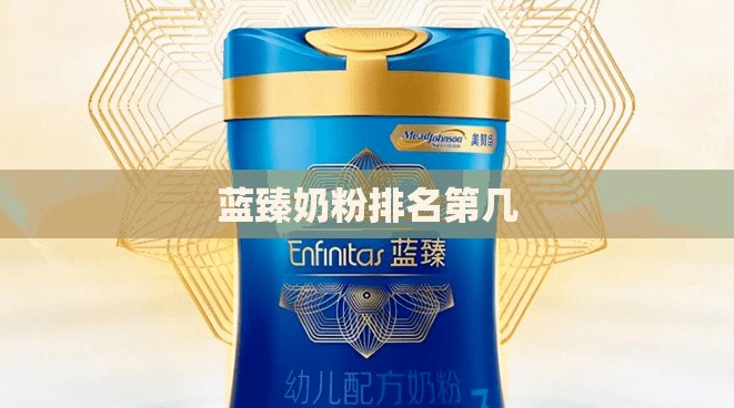 口碑比较好的十款奶粉/比较好品牌的奶粉