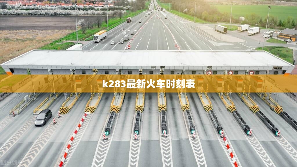 k283最新火车时刻表