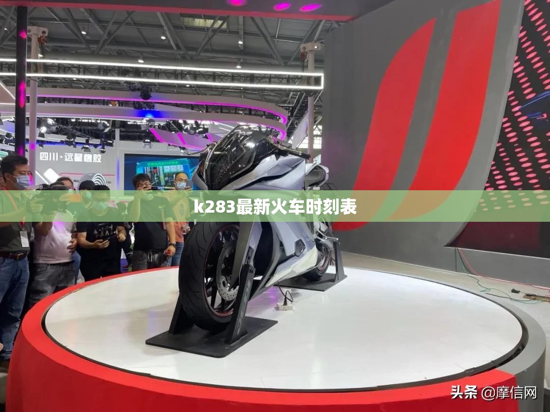k283最新火车时刻表