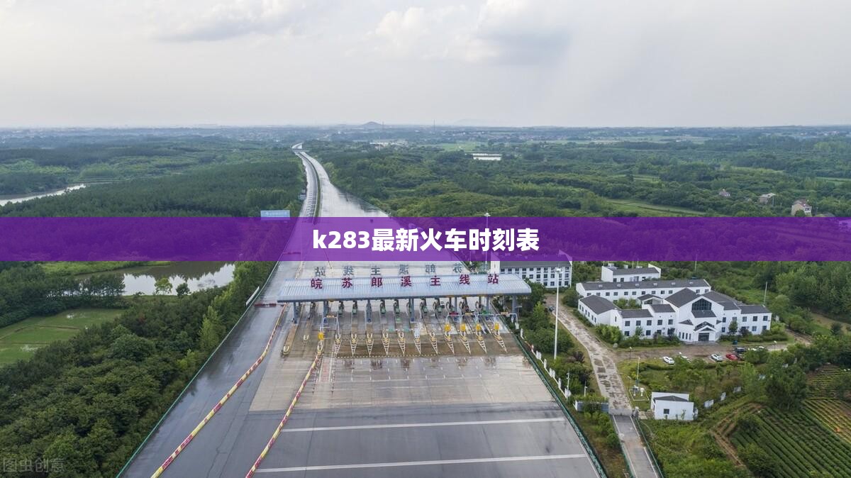 k283最新火车时刻表