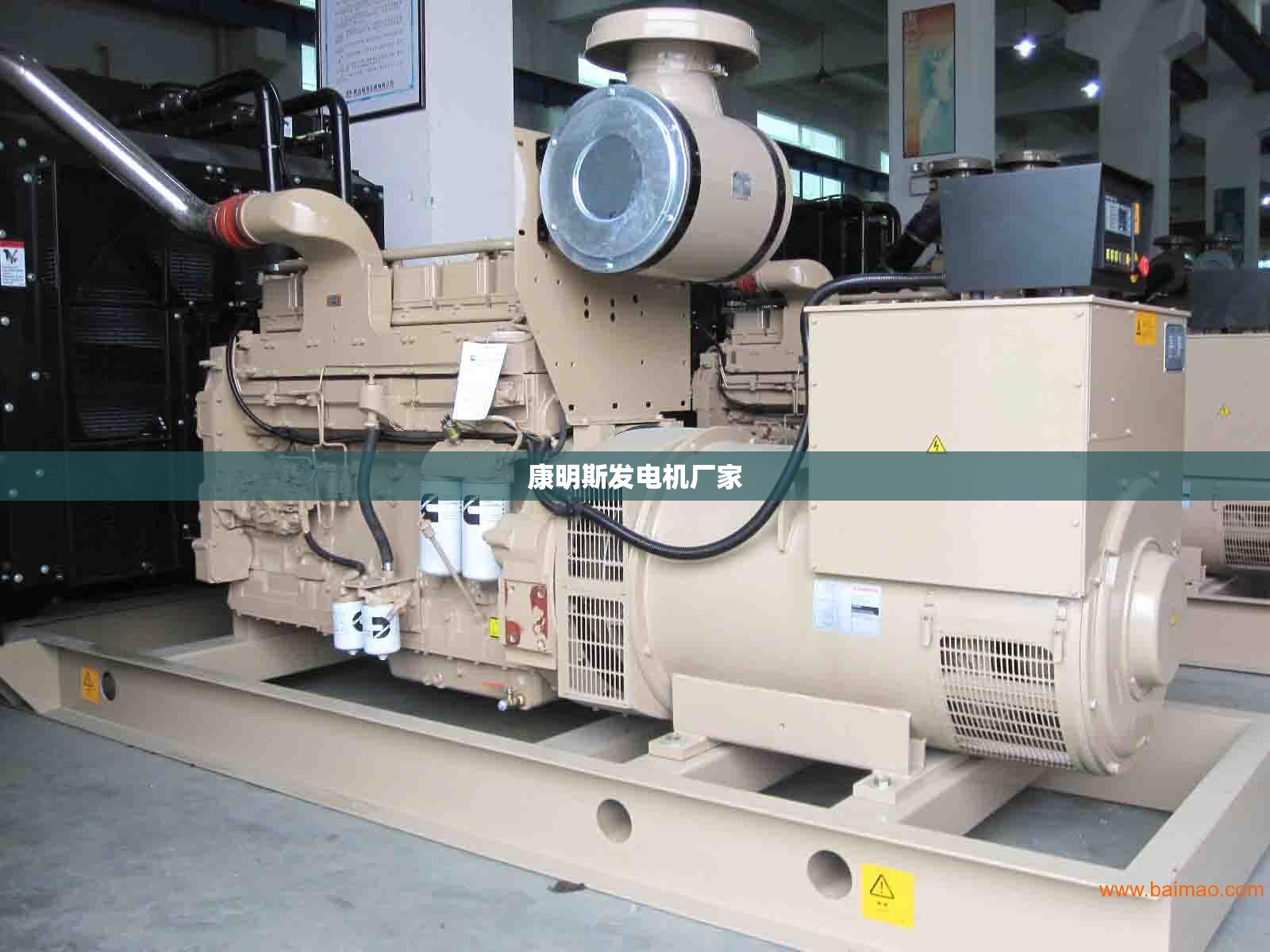 【康明斯发电机厂家,康明斯发电机官方网站】 【康明斯发电机厂家,康明斯发电机官方网站】