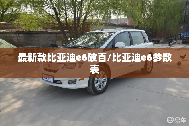 最新款比亚迪e6破百/比亚迪e6参数表