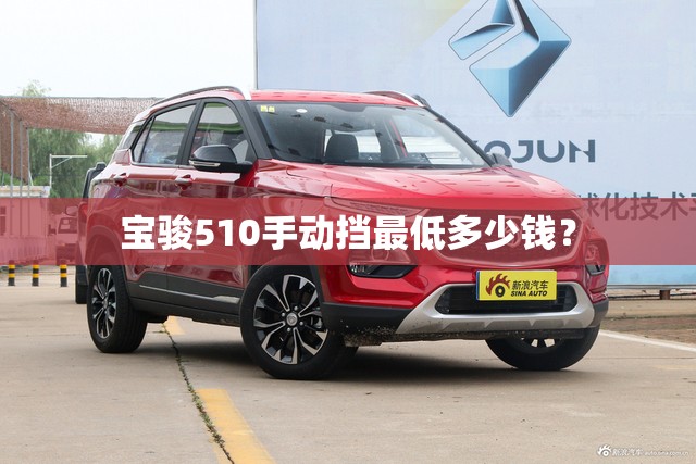宝骏510手动挡最低多少钱？
