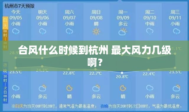 台风什么时候到杭州 最大风力几级啊？