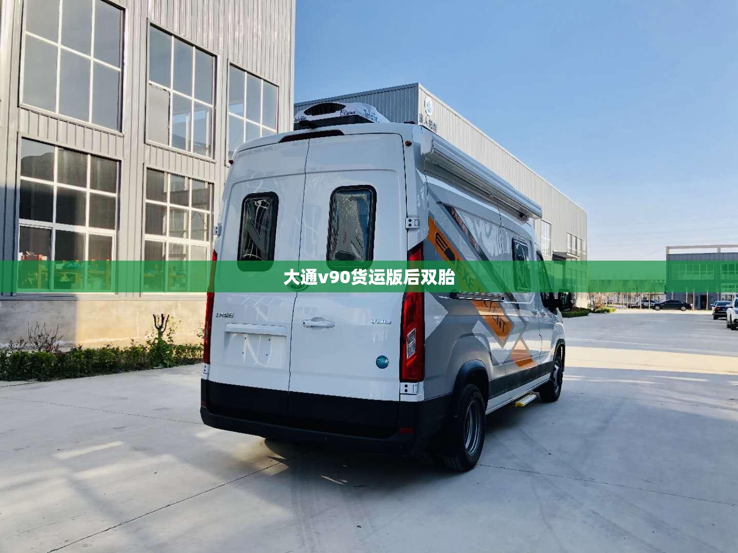 大通v90货运版后双胎 大通v90货运版后双胎