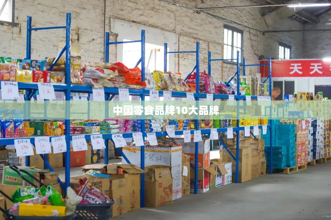 【中国零食品牌10大品牌,中国前十食品巨头】