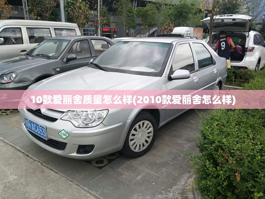 10款爱丽舍质量怎么样(2010款爱丽舍怎么样)
