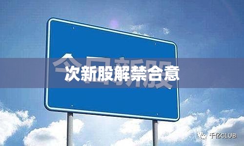 次新股解禁合意 次新股解禁合意