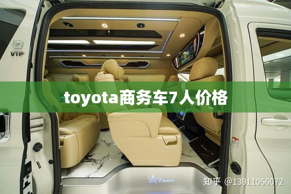 【toyota商务车7人费用,toyota7座车商务费用】 【toyota商务车7人费用,toyota7座车商务费用】