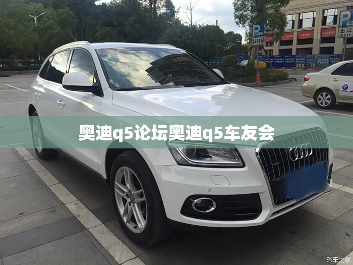 【奥迪q5论坛奥迪q5车友会,奥迪q5l车友论坛】 【奥迪q5论坛奥迪q5车友会,奥迪q5l车友论坛】