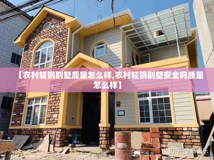 【农村轻钢别墅质量怎么样,农村轻钢别墅安全吗质量怎么样】 【农村轻钢别墅质量怎么样,农村轻钢别墅安全吗质量怎么样】