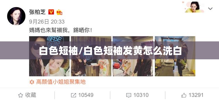 白色短袖/白色短袖发黄怎么洗白