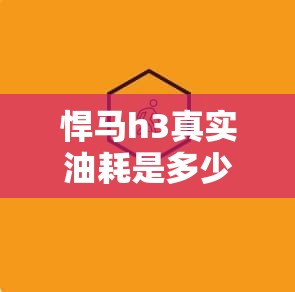 悍马h3真实油耗是多少? 悍马h3真实油耗是多少?