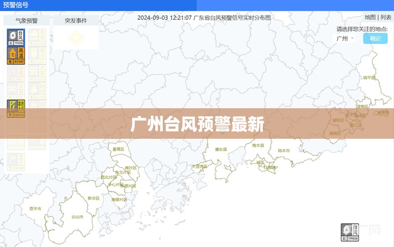广州台风预警最新/广州台风预警最新动态 广州台风预警最新/广州台风预警最新动态