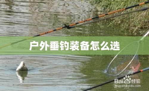户外垂钓装备怎么选
