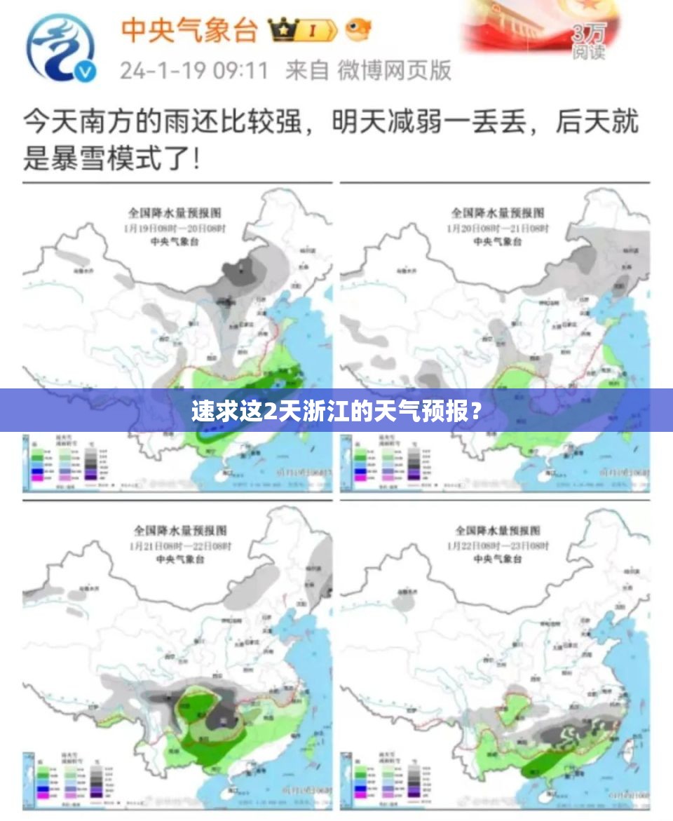 速求这2天浙江的天气预报？