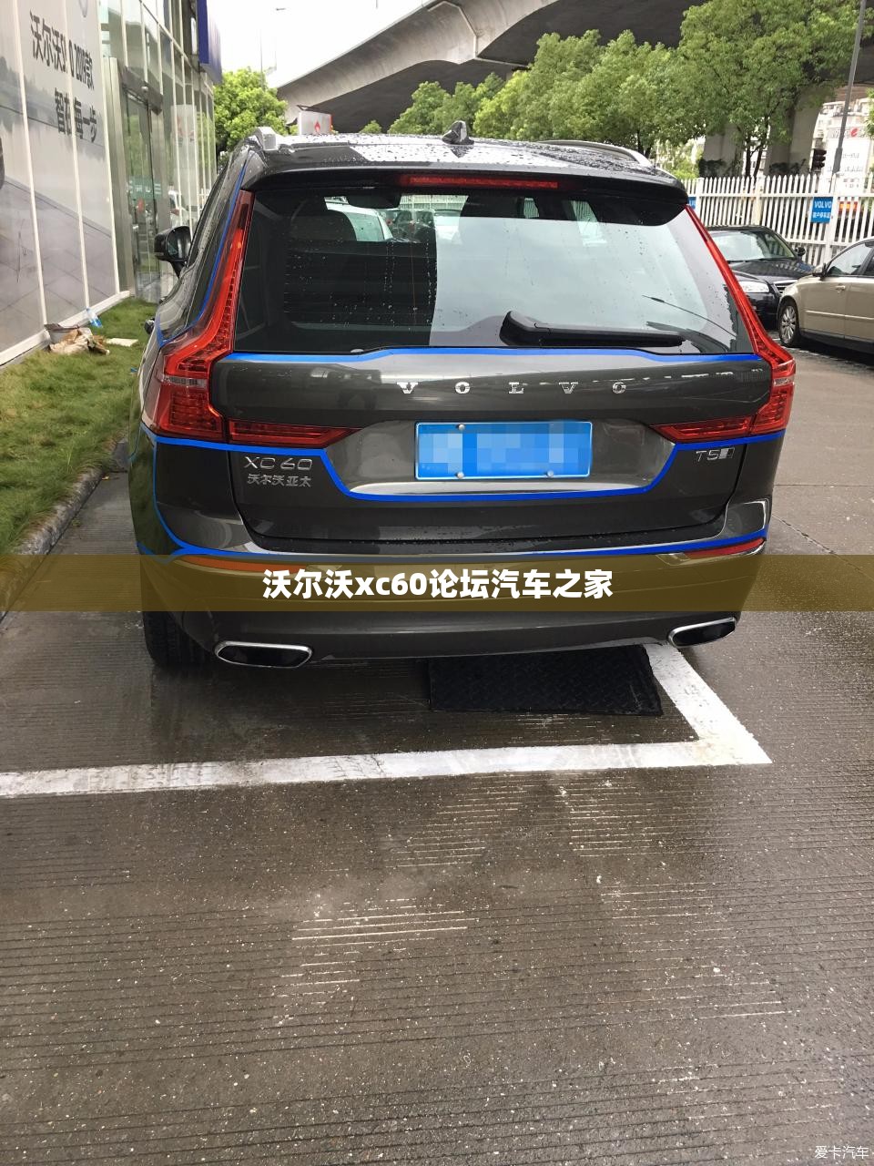 沃尔沃xc60论坛汽车之家/沃尔沃xc60 大家车言论 沃尔沃xc60论坛汽车之家/沃尔沃xc60 大家车言论