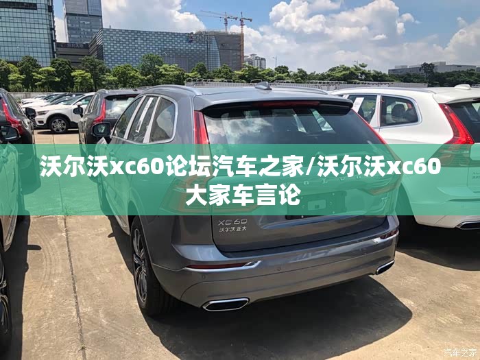 沃尔沃xc60论坛汽车之家/沃尔沃xc60 大家车言论 沃尔沃xc60论坛汽车之家/沃尔沃xc60 大家车言论