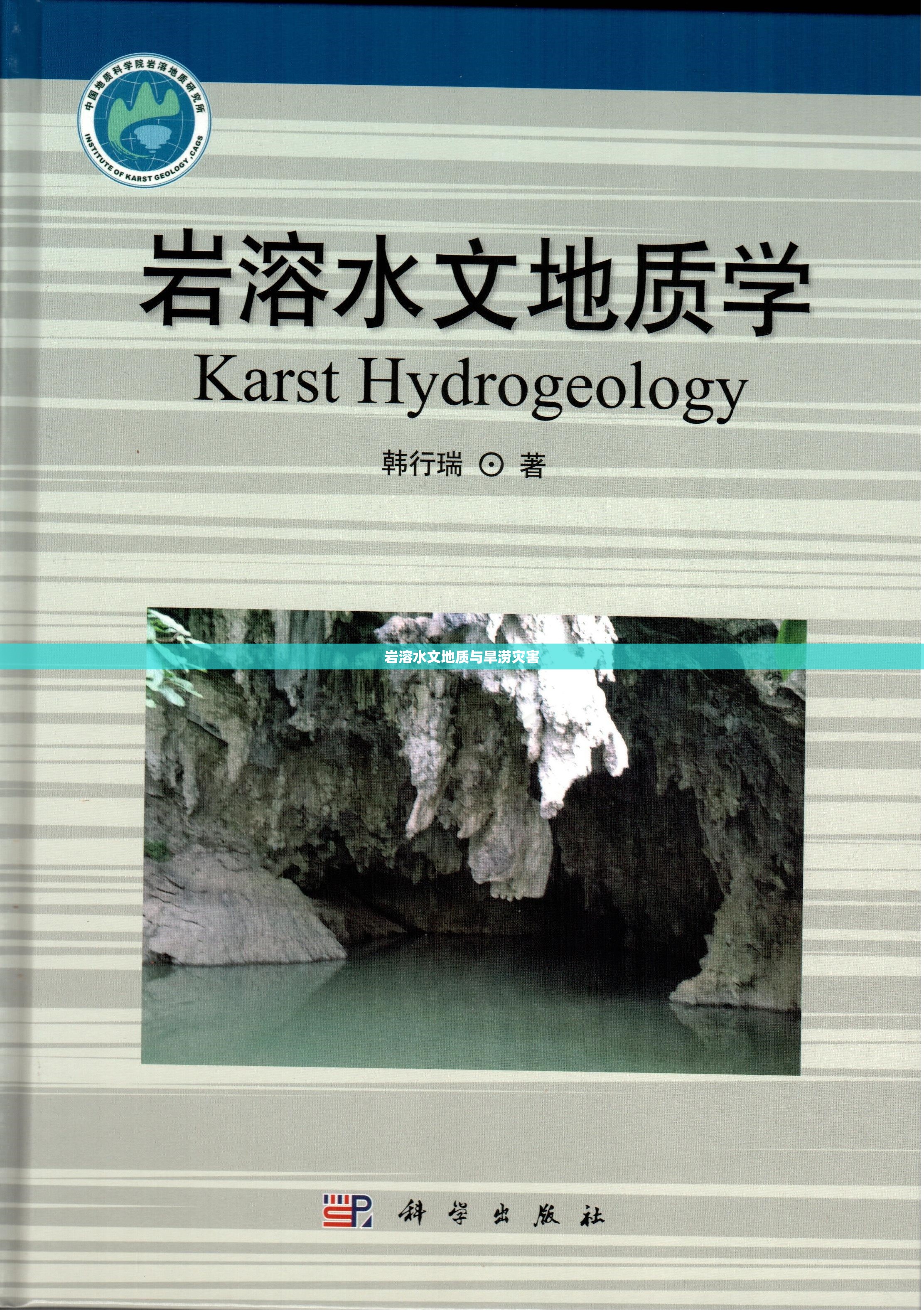 岩溶水文地质与旱涝灾害