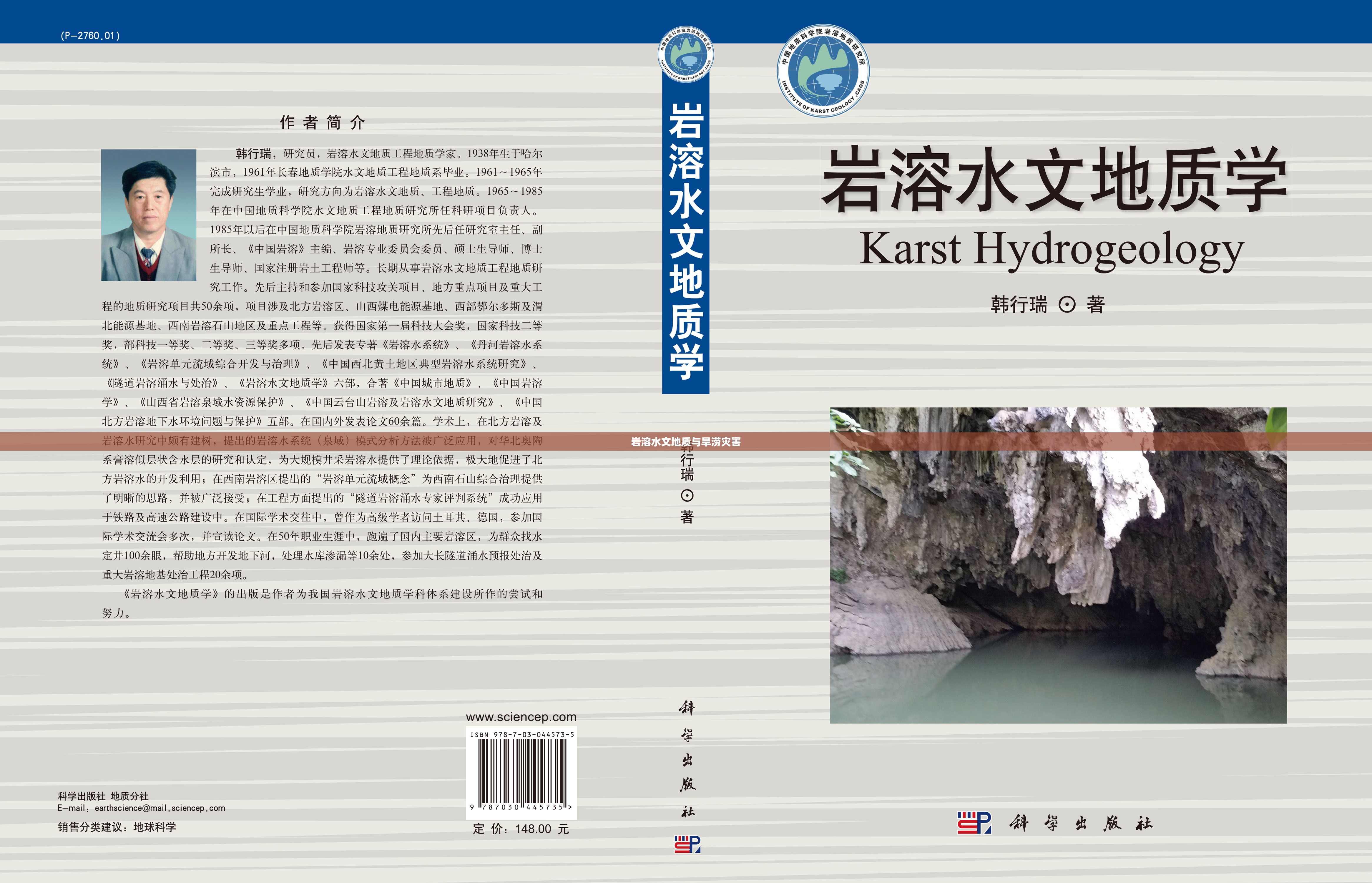 岩溶水文地质与旱涝灾害