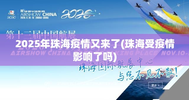 2025年珠海疫情又来了(珠海受疫情影响了吗) 2025年珠海疫情又来了(珠海受疫情影响了吗)