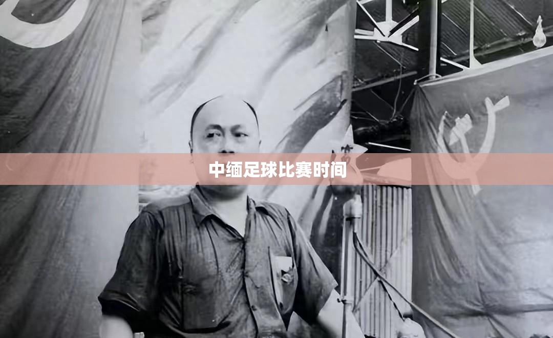 中缅足球比赛时间