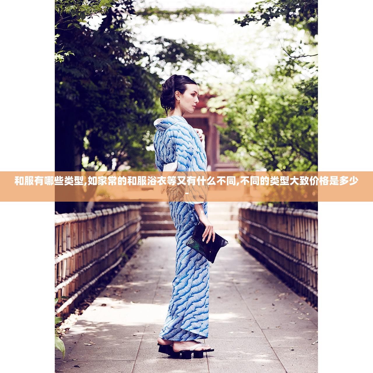 和服有哪些类型,如家常的和服浴衣等又有什么不同,不同的类型大致价格是多少-