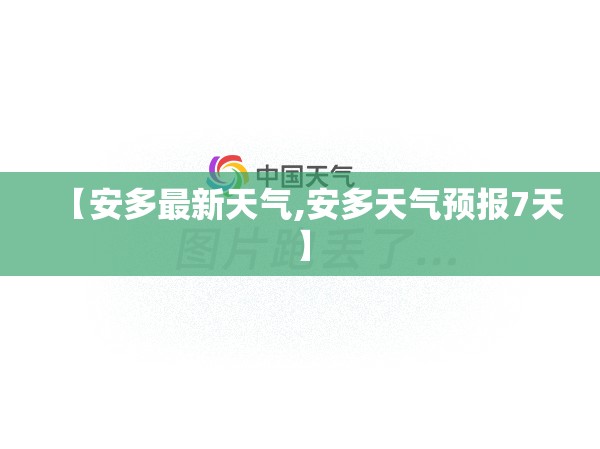 【安多最新天气,安多天气预报7天】