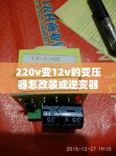 220v变12v的变压器怎改装成逆变器