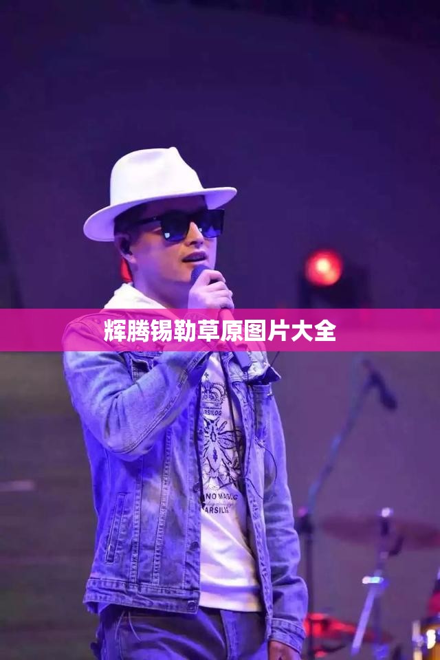 【辉腾锡勒草原图片大全,辉腾锡勒草原怎么样?】