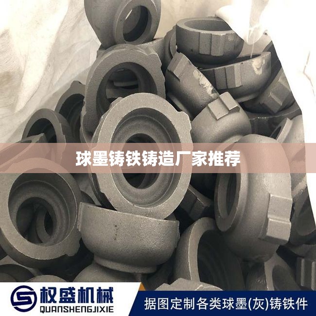 球墨铸铁铸造厂家推荐