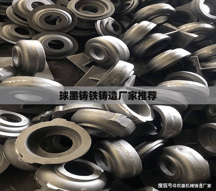 球墨铸铁铸造厂家推荐