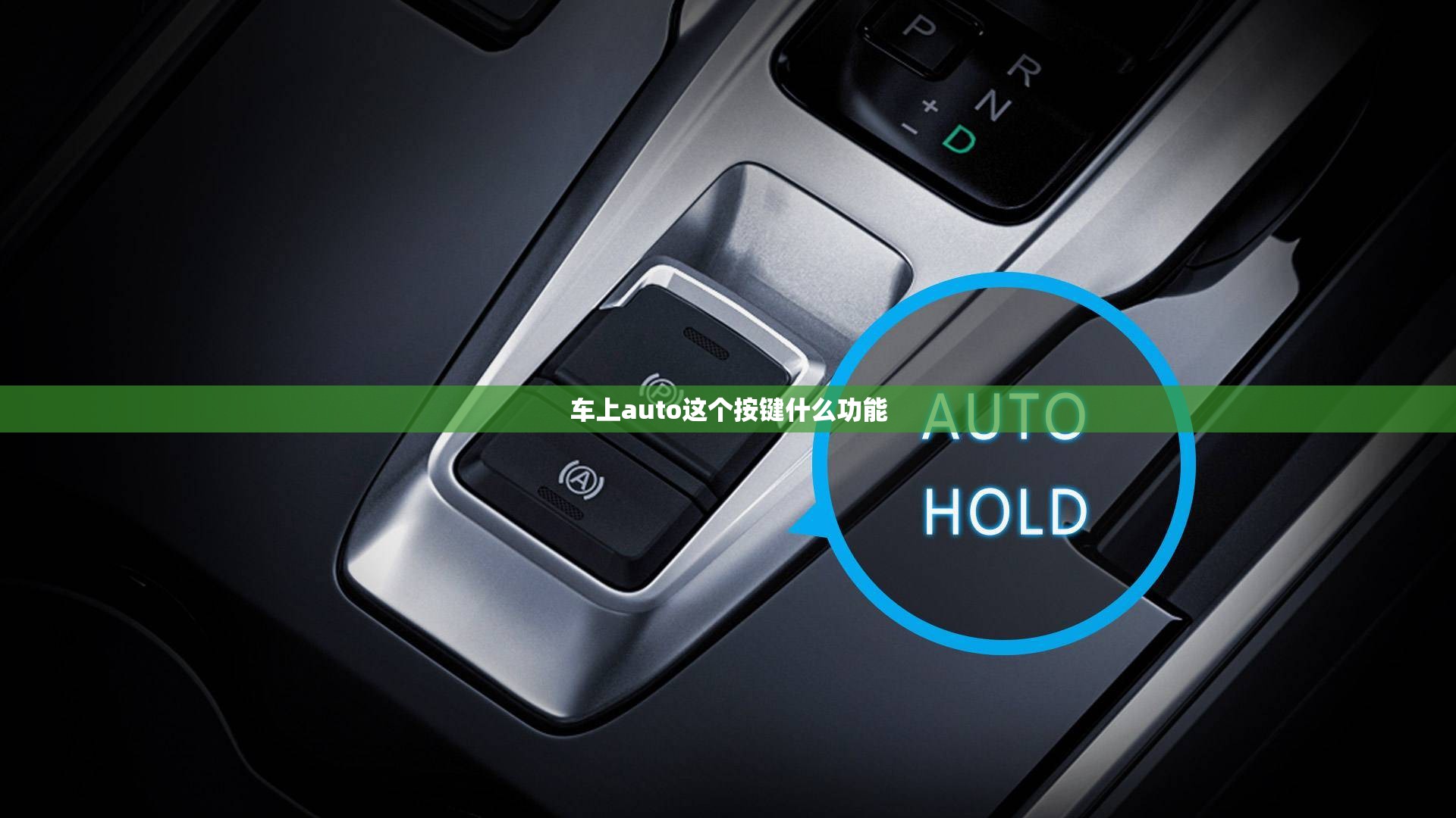 车上auto这个按键什么功能/车上auto这个按键什么功能图标 车上auto这个按键什么功能/车上auto这个按键什么功能图标